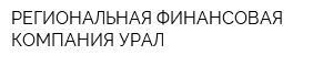 РЕГИОНАЛЬНАЯ ФИНАНСОВАЯ КОМПАНИЯ УРАЛ