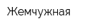 Жемчужная