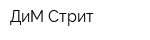 ДиМ Стрит