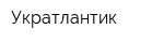 Укратлантик