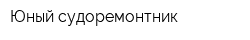 Юный судоремонтник