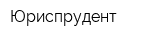 Юриспрудент