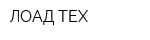 ЛОАД-ТЕХ