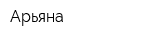 Арьяна