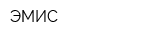ЭМИС