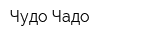 Чудо Чадо