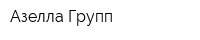 Азелла Групп