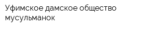 Уфимское дамское общество мусульманок