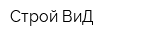 Строй-ВиД