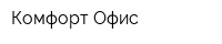 Комфорт-Офис