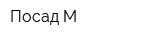 Посад-М
