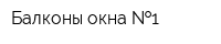 Балконы окна  1