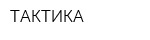 ТАКТИКА