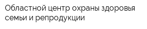 Областной центр охраны здоровья семьи и репродукции