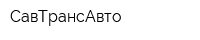 СавТрансАвто