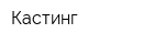 Кастинг