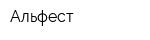 Альфест