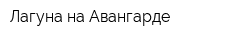 Лагуна на Авангарде