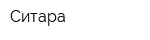 Ситара