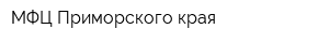МФЦ Приморского края