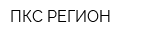 ПКС РЕГИОН