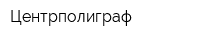 Центрполиграф
