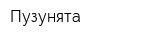 Пузунята