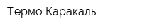 Термо-Каракалы