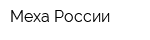 Меха России