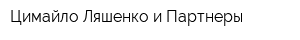 Цимайло Ляшенко и Партнеры