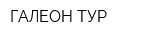 ГАЛЕОН ТУР