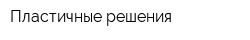 Пластичные решения