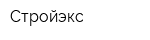 Стройэкс