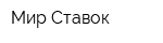 Мир Ставок