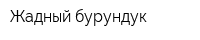 Жадный бурундук