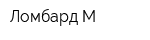 Ломбард-М
