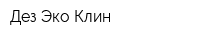 Дез Эко-Клин