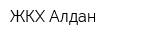 ЖКХ Алдан