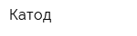 Катод