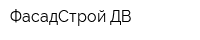 ФасадСтрой ДВ