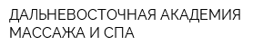 ДАЛЬНЕВОСТОЧНАЯ АКАДЕМИЯ МАССАЖА И СПА