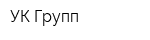 УК-Групп