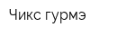 Чикс гурмэ