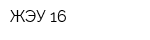 ЖЭУ-16