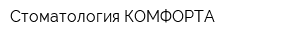 Стоматология КОМФОРТА