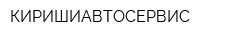 КИРИШИАВТОСЕРВИС