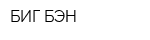 БИГ БЭН