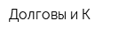Долговы и К
