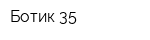 Ботик 35