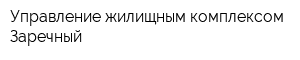 Управление жилищным комплексом-Заречный